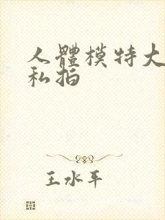 人体模特大尺度私拍