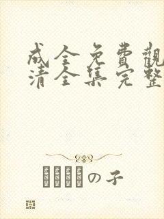 成全免费观看高清全集完整在线播放