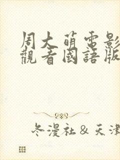 周大萌电影免费观看国语版