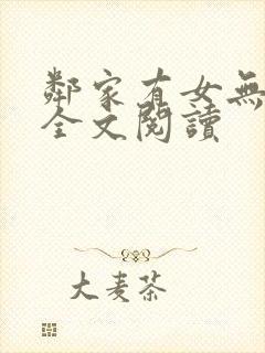 邻家有女无删减全文阅读