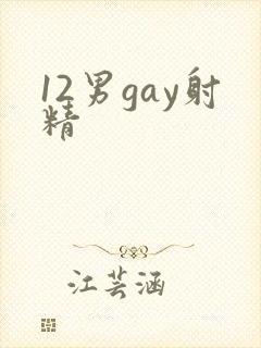 12男gay射精