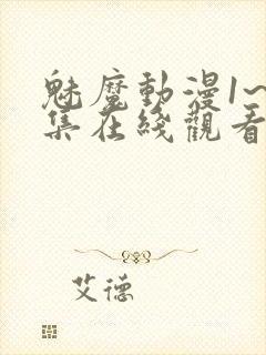 魅魔动漫1~4集在线观看封面