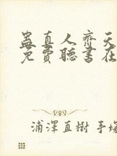 蛊真人齐天小说免费听书在线