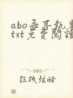 abo垂耳执事txt免费阅读