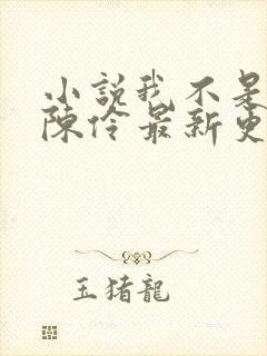 小说我不是戏神陈伶最新更新