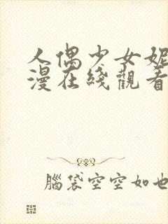 人偶少女妮娜动漫在线观看全集高清