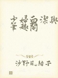 少妇白洁与高义笔趣阁