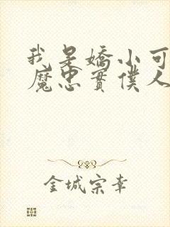 我是娇小可爱魅魔忠实仆人