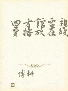 四方馆电视剧免费播放在线