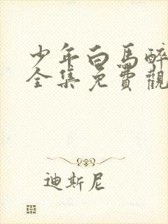 少年白马醉春风全集免费观看15集