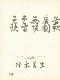 免费无广告更新快电视剧软件