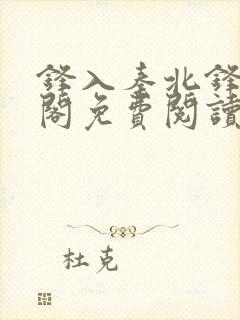 锋入秦北锋笔趣阁免费阅读最新章节