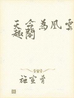 天命为凰云芨笔趣阁