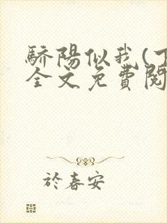 骄阳似我(下)全文免费阅读笔趣阁