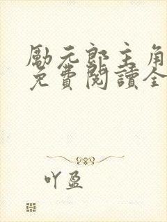 励元郎主角小说免费阅读全文无弹窗笔趣阁