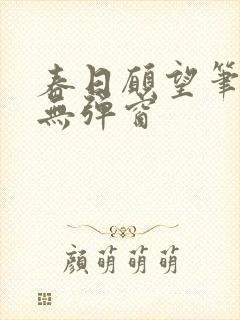 春日愿望笔趣阁无弹窗