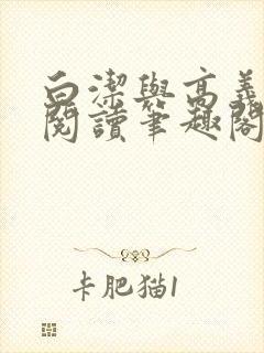 白洁与高义全文阅读笔趣阁小说麒麟