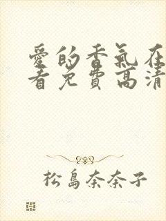 爱的香气在线观看免费高清完整泰剧tv封面