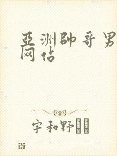 亚洲帅哥男同志网站