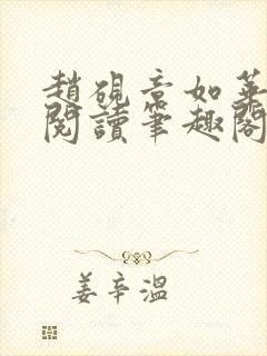 赵砚章如华免费阅读笔趣阁