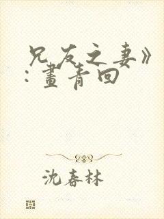 兄友之妻》作者: 画青回