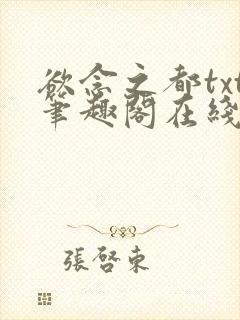 欲念之都txt笔趣阁在线阅读