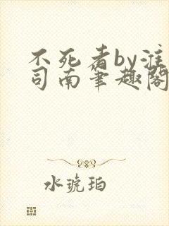 不死者by淮上司南笔趣阁