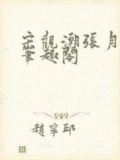 宋观潮张月正版笔趣阁封面