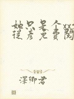 她只是个xx沈从彦免费阅读笔趣阁封面