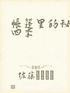 帐篷里的秘密第四季