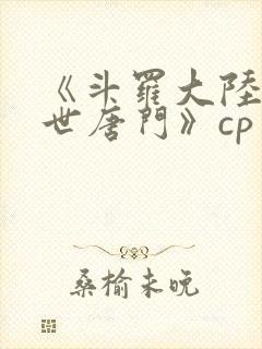 《斗罗大陆2绝世唐门》cp