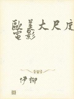 欧美大尺度福利电影封面