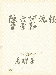 陈六何沈轻舞免费章节