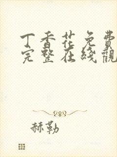 丁香花免费高清完整在线观看完