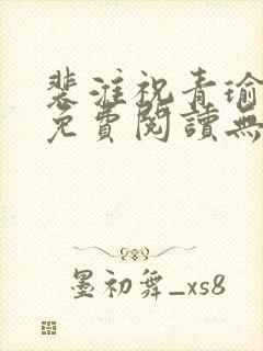 裴淮祝青瑜小说免费阅读无弹窗笔趣