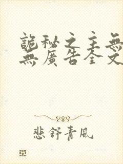 诡秘之主无弹窗无广告全文阅读封面