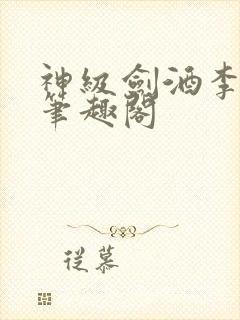 神级剑酒李谪仙笔趣阁