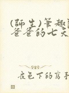(师生)笔趣阁爸爸的七天