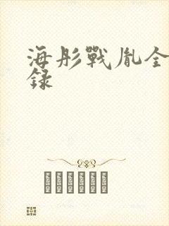 海彤战胤全部目录