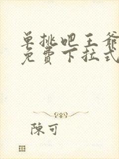 单挑吧王爷漫画免费下拉式六漫画