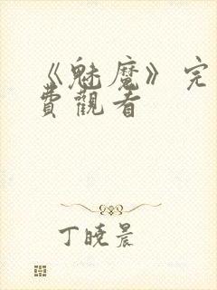 《魅魔》完整免费观看