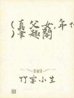 (真父女,年代)笔趣阁封面