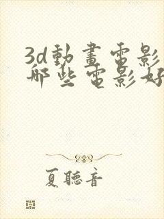 3d动画电影有哪些电影好看