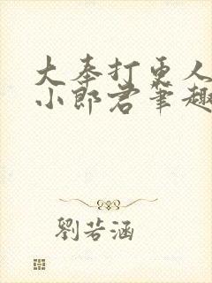 大奉打更人卖报小郎君笔趣阁