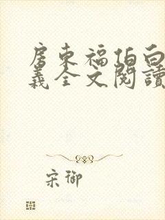 房东福伯白洁高义全文阅读笔趣阁