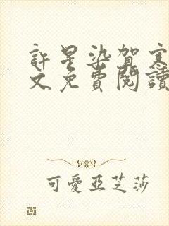 许星染贺寒声全文免费阅读无弹窗封面