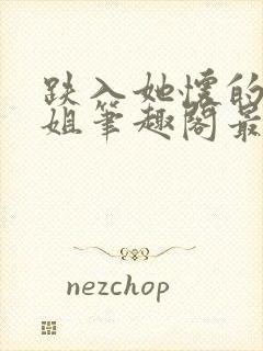 跌入她怀的大小姐笔趣阁最新章节更