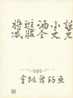 将进酒小说无删减版全文免费阅读镇魂