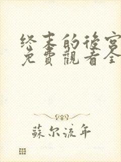 终末的后宫动漫免费观看全集