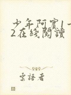 少年阿宾1一72在线阅读